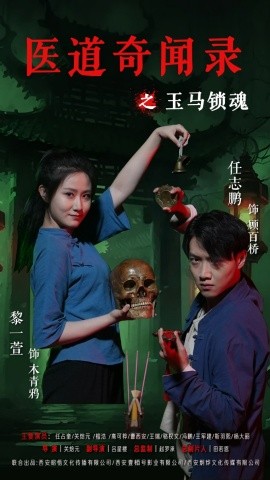 醫道奇聞錄之玉馬鎖魂